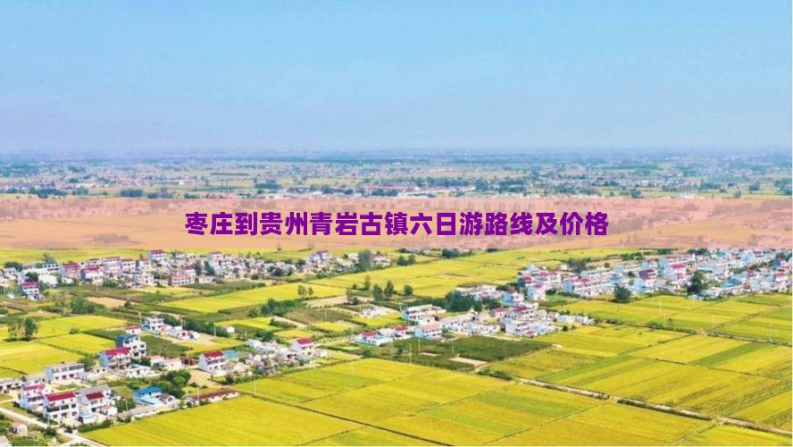 枣庄到贵州青岩古镇六日游