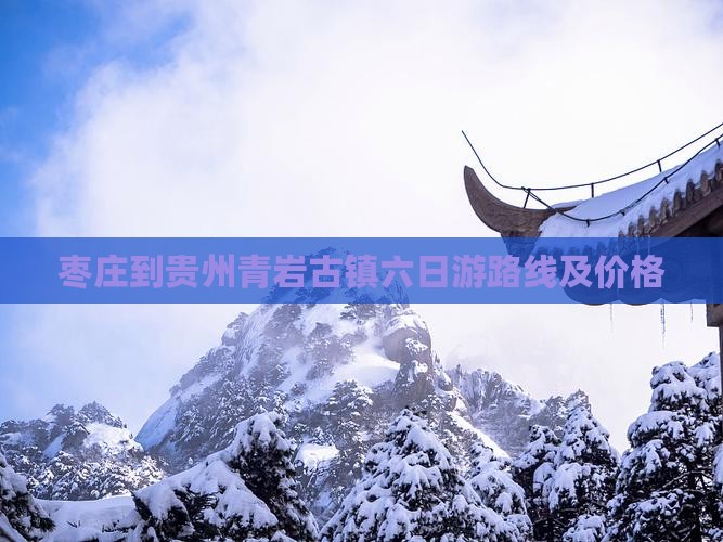 枣庄到贵州青岩古镇六日游