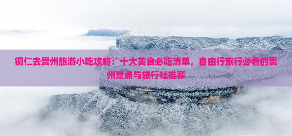 铜仁去贵州旅游小吃 铜仁去贵州旅游小吃