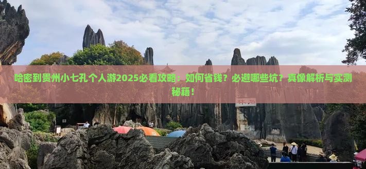 哈密到贵州小七孔个人游