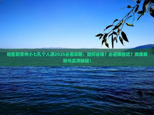 哈密到贵州小七孔个人游