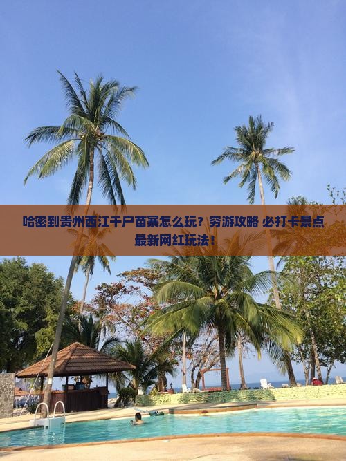 哈密到贵州西江千户苗寨旅游