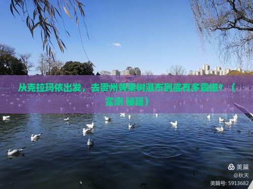 克拉玛依去贵州黄果树瀑布旅游