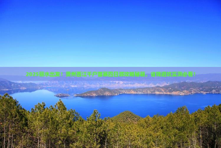 丽水到贵州西江千户苗寨四日游