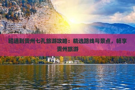 昭通到贵州小七孔旅游