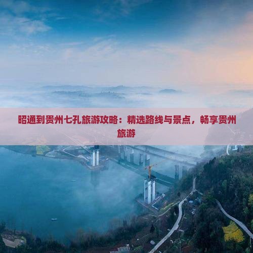 昭通到贵州小七孔旅游