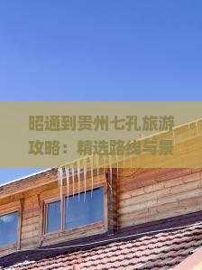 昭通到贵州小七孔旅游