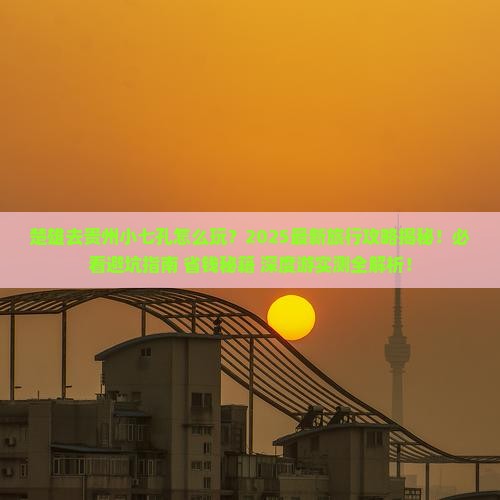 楚雄去贵州小七孔团体旅游