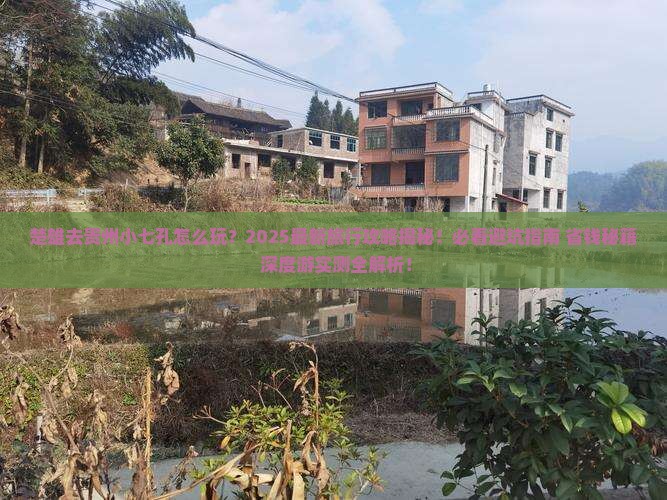 楚雄去贵州小七孔团体旅游