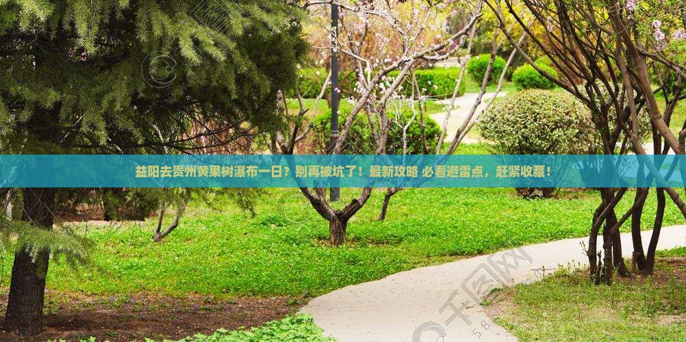 益阳去贵州黄果树瀑布一日