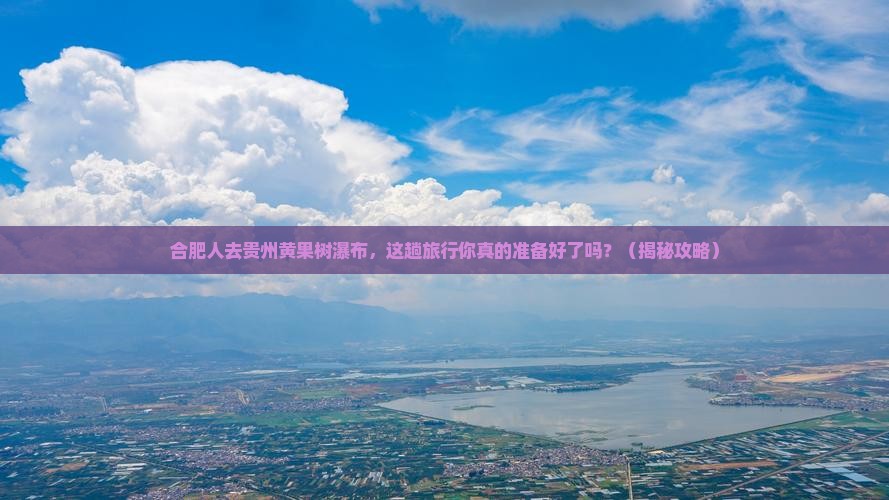 合肥去贵州黄果树瀑布旅行社