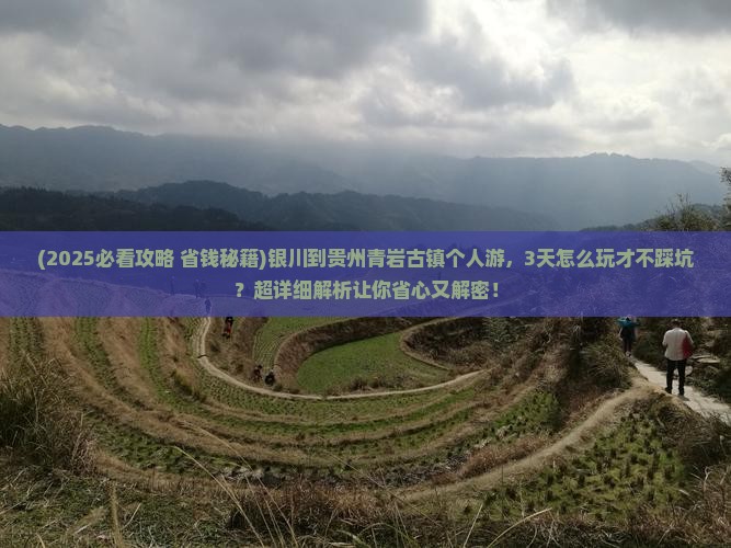 银川到贵州青岩古镇个人游