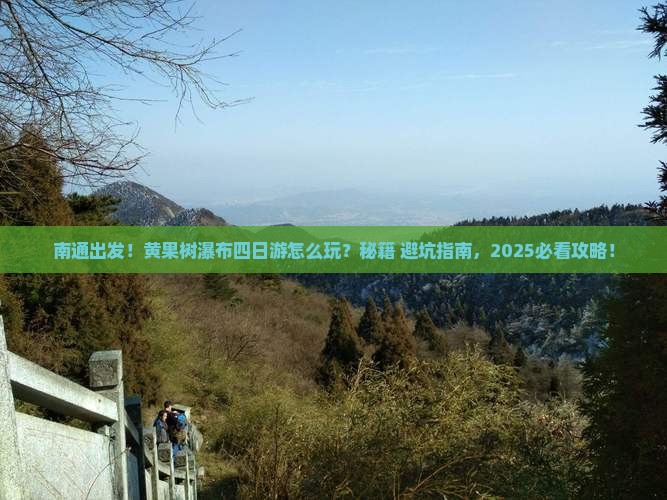 南通去贵州黄果树瀑布四日游