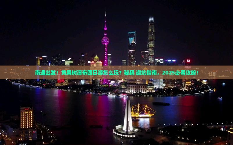 南通去贵州黄果树瀑布四日游