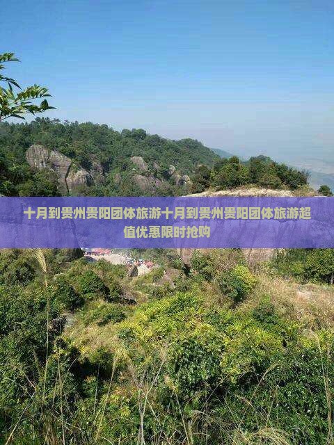 十月到贵州贵阳团体旅游