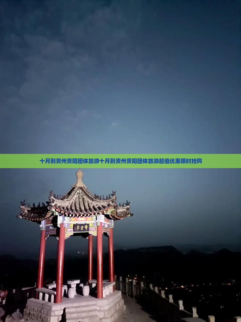 十月到贵州贵阳团体旅游