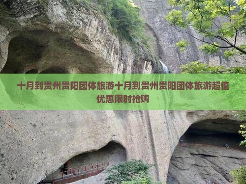 十月到贵州贵阳团体旅游