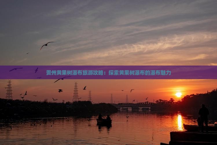 四月到贵州黄果树瀑布攻略