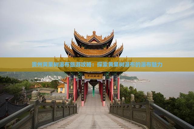 四月到贵州黄果树瀑布攻略