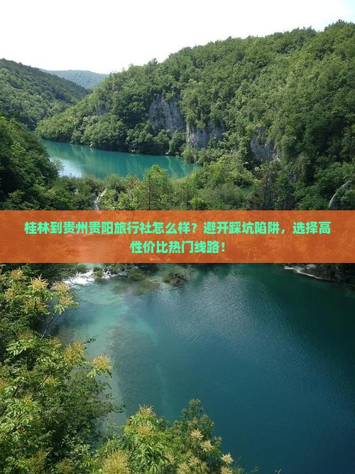 桂林到贵州贵阳旅行社