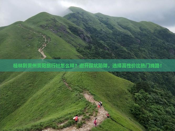 桂林到贵州贵阳旅行社