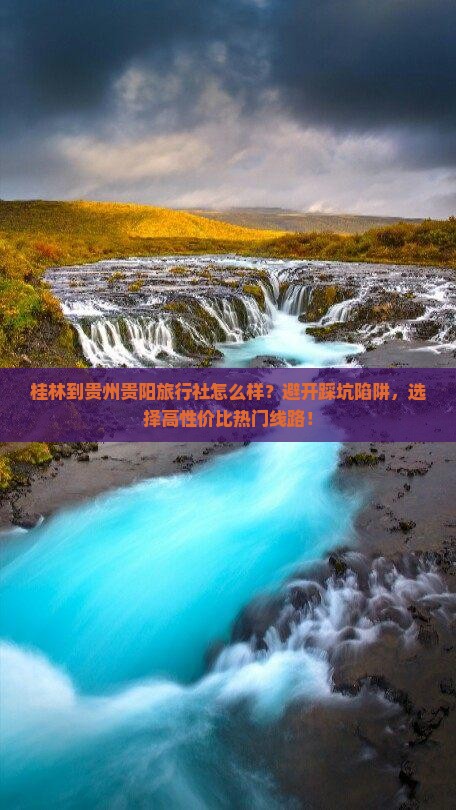 桂林到贵州贵阳旅行社