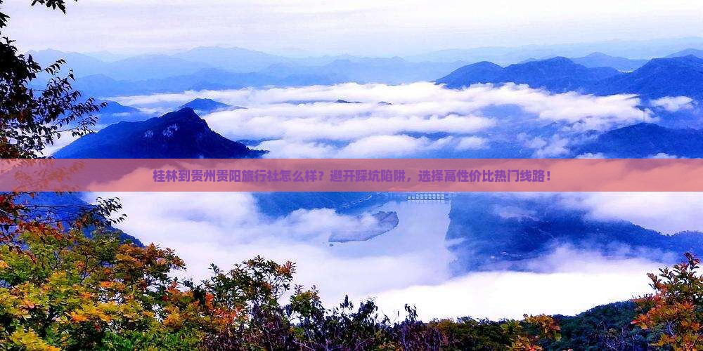 桂林到贵州贵阳旅行社