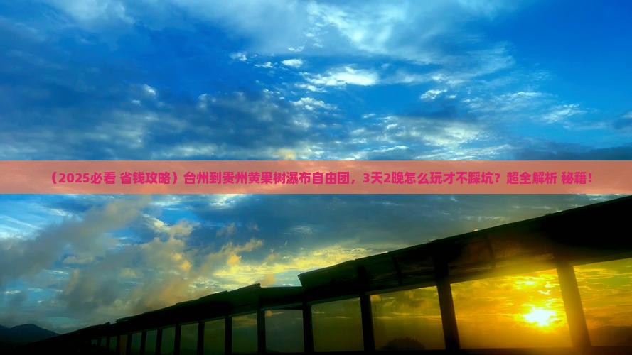 台州到贵州黄果树瀑布自由团