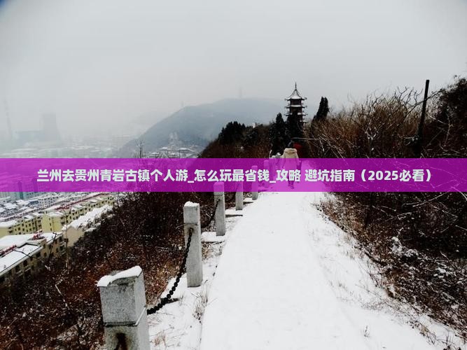 兰州去贵州青岩古镇个人游 兰州去贵州青岩古镇个人游