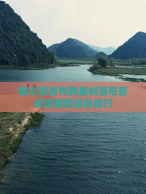 哈尔滨去贵州黄果树瀑布自由行 哈尔滨去贵州黄果树瀑布自由行