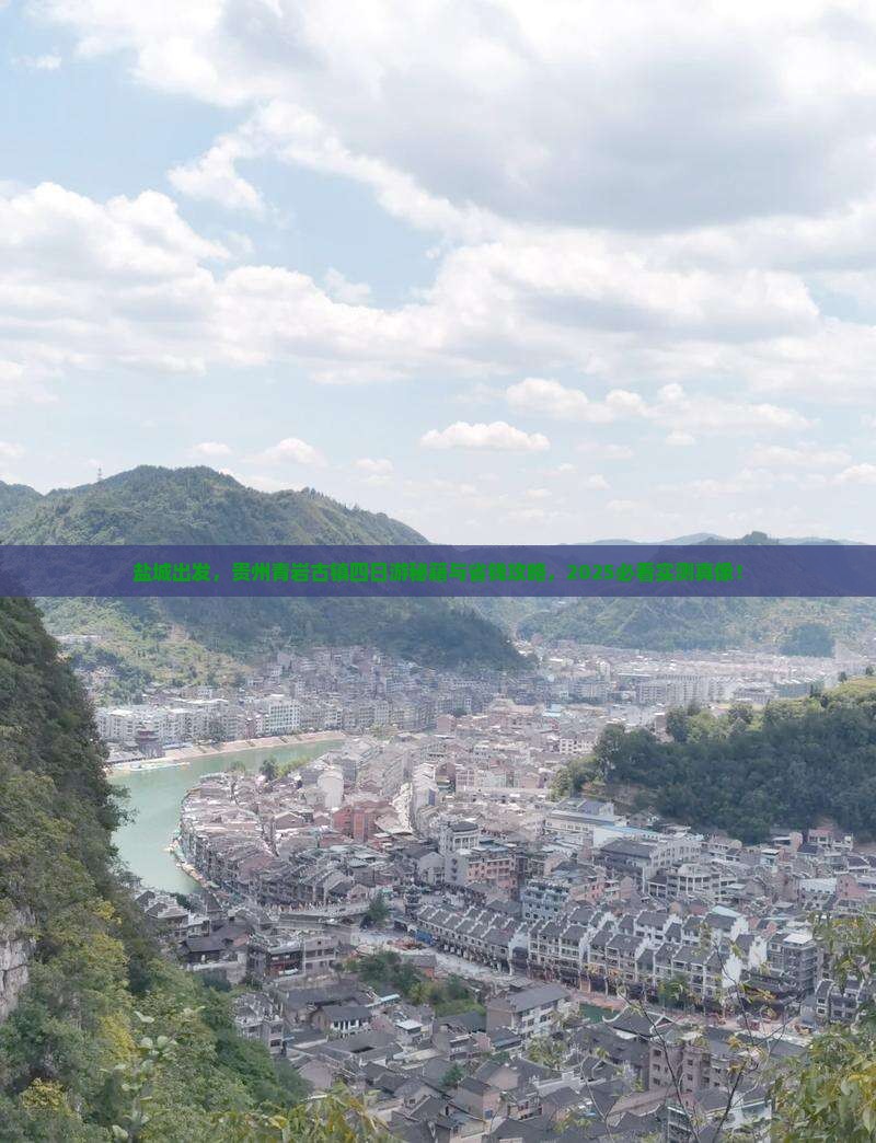 盐城去贵州青岩古镇四日游