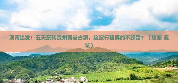 渭南到贵州青岩古镇五日游