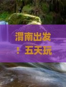 渭南到贵州青岩古镇五日游