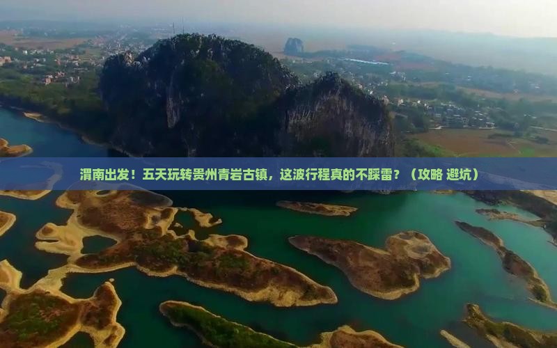 渭南到贵州青岩古镇五日游