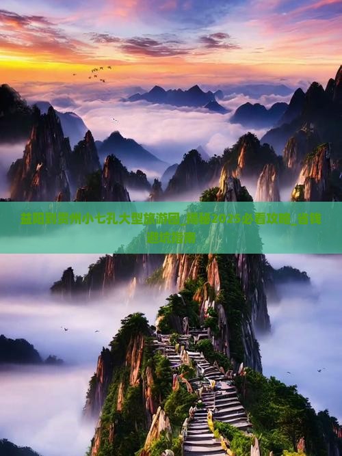 益阳到贵州小七孔大型旅游团