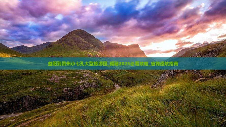 益阳到贵州小七孔大型旅游团