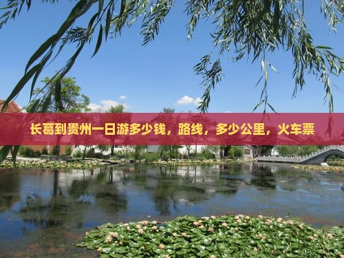 长葛到贵州一日