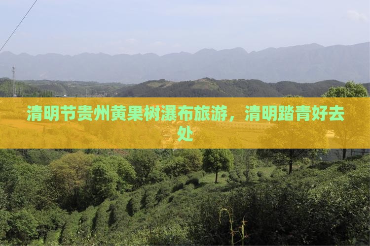 清明节到贵州黄果树瀑布团体旅游