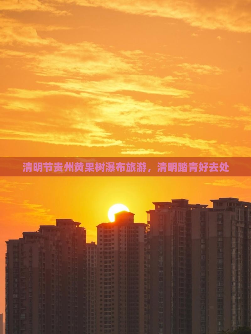 清明节到贵州黄果树瀑布团体旅游