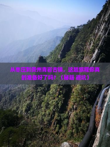 枣庄到贵州青岩古镇攻略