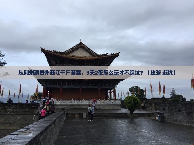 荆州到贵州西江千户苗寨自由行 荆州到贵州西江千户苗寨自由行