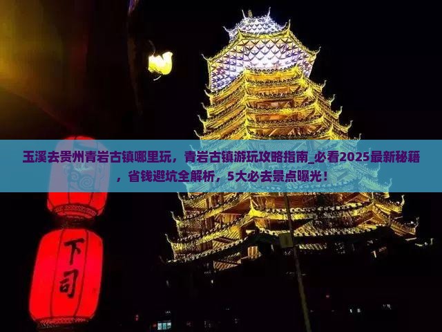 玉溪去贵州青岩古镇哪里玩