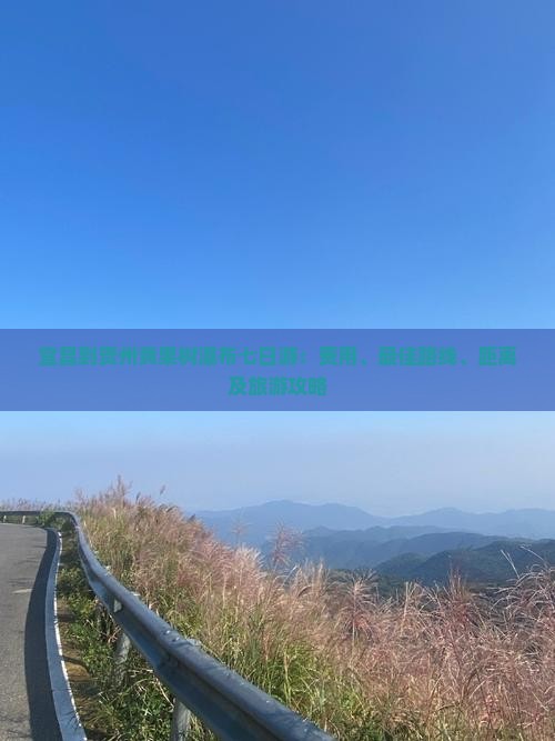 宜昌到贵州黄果树瀑布七日游