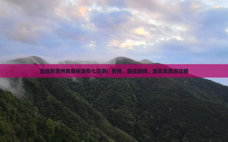 宜昌到贵州黄果树瀑布七日游