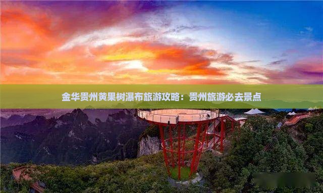 金华去贵州黄果树瀑布一日