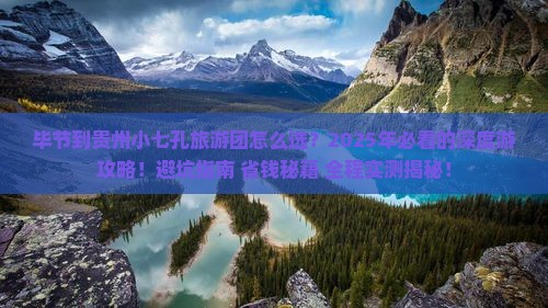 毕节到贵州小七孔大型旅游团