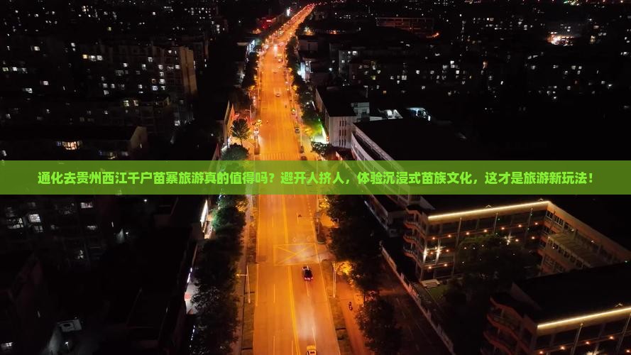 通化去贵州西江千户苗寨旅游
