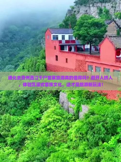 通化去贵州西江千户苗寨旅游