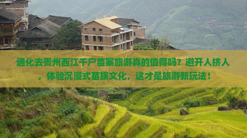 通化去贵州西江千户苗寨旅游