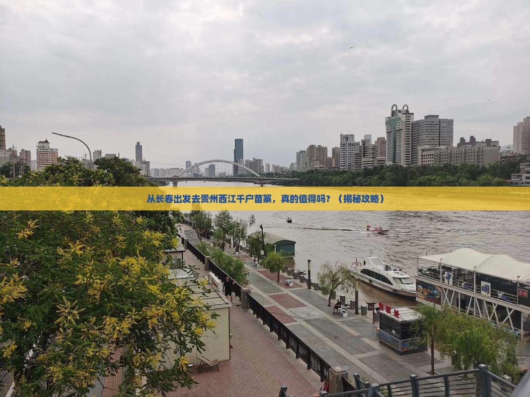 长春去贵州西江千户苗寨个人游